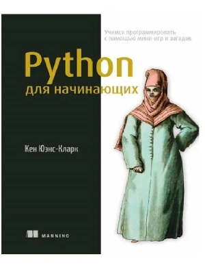 Python для начинающих: учимся программировать с помощью мини-игр и загадок- купить в магазине Кассандра, фото, 9785222379592, 