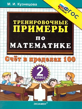 5000.Тренировочные примеры по математике 2кл.Счет в пределах 100.ФГОС НОВЫЙ - купить в магазине Кассандра, фото, 9785377211945, 