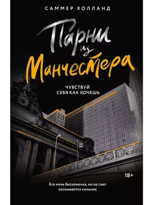 Парни из Манчестера. Чувствуй себя как хочешь- купить в магазине Кассандра, фото, 9785171615062, 