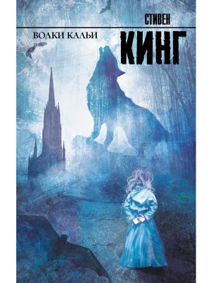 Волки Кальи- купить в магазине Кассандра, фото, 9785171653064, 