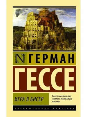 Игра в бисер- купить в магазине Кассандра, фото, 9785171555603, 