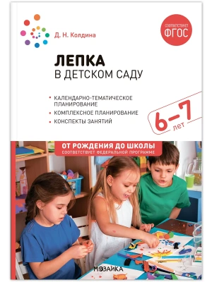 ФГОС.ФОП.Лепка в детском саду. 6-7 лет. Конспекты занятий.- купить в магазине Кассандра, фото, 9785431538636, 