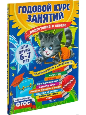 Годовой курс занятий: для детей 6-7 лет. Подготовка к школе (с наклейками)- купить в магазине Кассандра, фото, 9785699817825, 