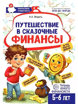 Путешествие в Сказочные Финансы.Тетрадь юного финансиста 5-6 лет - купить в магазине Кассандра, фото, 978-5-9949-31, 