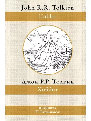 Хоббит (перевод Рахмановой)- купить в магазине Кассандра, фото, 9785171453718, 