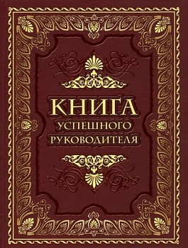 Книга успешного руководителя - купить в магазине Кассандра, фото, 9785001856719, 