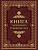 Книга успешного руководителя - купить в магазине Кассандра, фото, 9785001856719, 