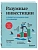 Разумные инвестиции. Путеводитель по фондовому рынку для начинающих - купить в магазине Кассандра, фото, 9785042081354, 