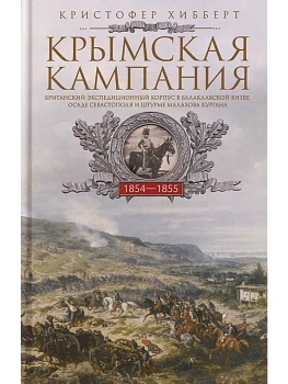 Крымская кампания 1854-1855 гг. Британский экспедиционный корпус в Балаклавской битве, ос - купить в магазине Кассандра, фото, 9785952465312, 