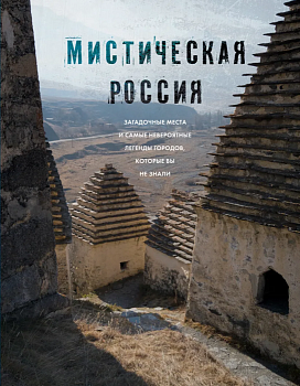 Мистическая Россия. Загадочные места и самые невероятные легенды городов, которые вы не знали - купить в магазине Кассандра, фото, 9785041844080, 