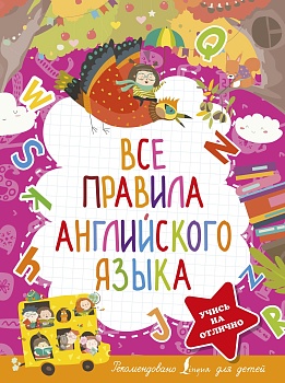 Все правила английского языка - купить в магазине Кассандра, фото, 9785171452759, 