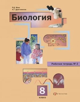 Биология 8 класс Драгомилов. Маш. Рабочая тетрадь. 2012. часть 2. - купить в магазине Кассандра, фото, 9785360029632, 