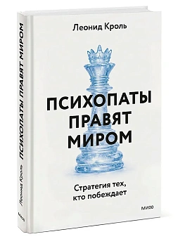 Психопаты правят миром. Стратегия тех, кто побеждает - купить в магазине Кассандра, фото, 9785002508976, 