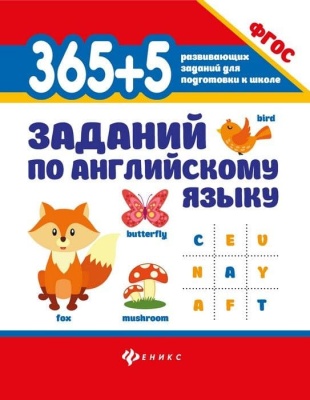 365+5 заданий по английскому языку дп- купить в магазине Кассандра, фото, 9785222337783, 