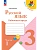 Русский язык 3кл.Канакина.Рабочая тетрадь.2025.ч.1.Новый ФПУ - купить в магазине Кассандра, фото, 9785091202472, 