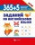 365+5 заданий по английскому языку дп- купить в магазине Кассандра, 9785222337783, 365+5 заданий по английскому языку дп- купить в магазине Кассандра, фото, 9785222337783,