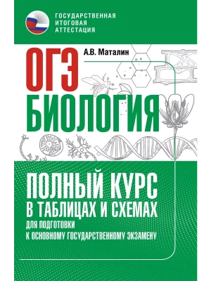ОГЭ.Биология. Полный курс в таблицах и схемах для подготовки к ОГЭ- купить в магазине Кассандра, фото, 9785171852832, 