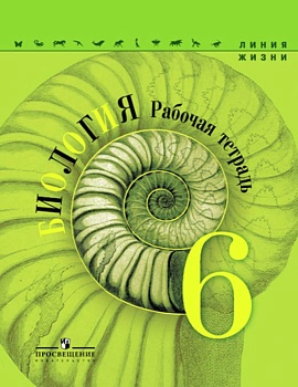 Биология 6кл.Пасечник.Рабочая тетрадь.2017 - купить в магазине Кассандра, фото, 9785090377379, 