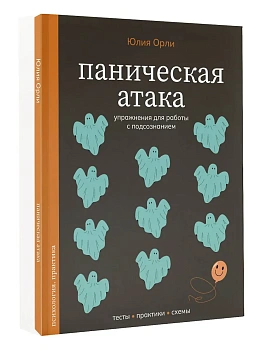 Паническая атака. Упражнения для работы с подсознанием - купить в магазине Кассандра, фото, 9785171858254, 