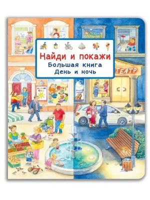 Найди и покажи. Большая книга. День и ночь- купить в магазине Кассандра, фото, 9785465046855, 