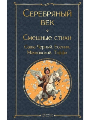 Серебряный век. Смешные стихи- купить в магазине Кассандра, фото, 9785042067389, 