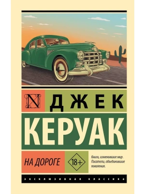 На дороге- купить в магазине Кассандра, фото, 9785171335861, 
