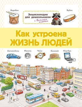 Энциклопедия для дошкольников - купить в магазине Кассандра, фото, 9785465038089, 
