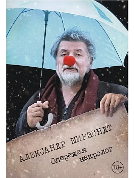 Опережая некролог - купить в магазине Кассандра, фото, 9785389181335, 