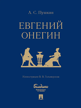 Евгений Онегин : роман в стихах. - купить в магазине Кассандра, фото, 9785392410842, 