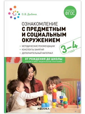 ФГОС.ФОП.Ознакомление с предметным и социальным окружением. 3-4 года. Конспекты занятий.- купить в магазине Кассандра, фото, 9785431538711, 