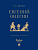 Евгений Онегин : роман в стихах. - купить в магазине Кассандра, фото, 9785392410842, 