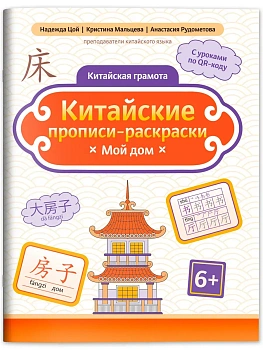 Китайские прописи-раскраски: мой дом - купить в магазине Кассандра, фото, 9785222444269, 