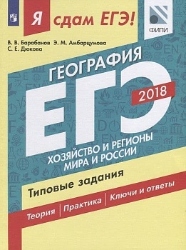 ЕГЭ. География-2018. Я сдам ЕГЭ!Хозяйство и регионы мира и России. Типовые задания - купить в магазине Кассандра, фото, 9785090575195, 