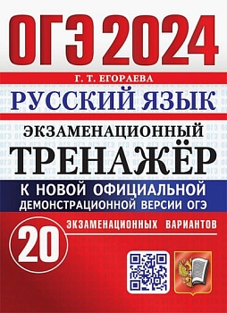 ОГЭ.Русский язык-2024.Экзаменационный тренажер.20 вариантов. - купить в магазине Кассандра, фото, 9785377194514, 