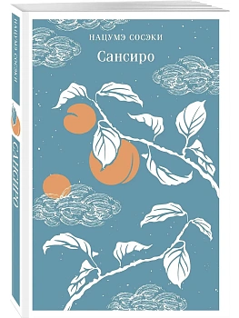 Сансиро - купить в магазине Кассандра, фото, 9785042062247, 