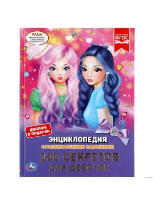 ЭНЦИКЛОПЕДИЯ.100 СЕКРЕТОВ ДЛЯ ДЕВОЧЕК- купить в магазине Кассандра, фото, 9785506046158, 
