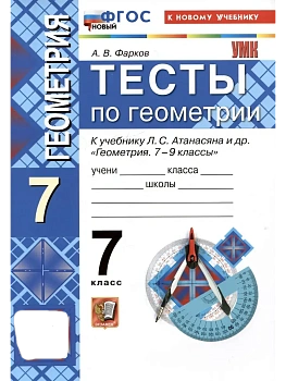 Геометрия 7кл.Атанасян.Тесты..ФГОС НОВЫЙ (к новому учебнику) - купить в магазине Кассандра, фото, 9785377217084, 