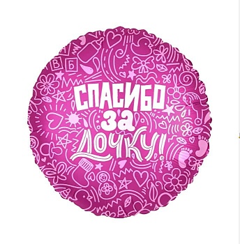 Шар Ф 18" Круг Спасибо за дочку! 45 см /Ag - купить в магазине Кассандра, фото, 4650099752623, 