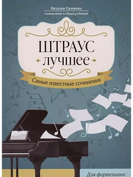 Штраус. Лучшее: самые известные сочинения: для фортепиано - купить в магазине Кассандра, фото, 9790660038437, 