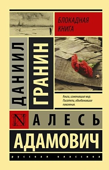 Блокадная книга - купить в магазине Кассандра, фото, 9785171189570, 