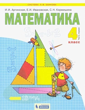 Математика 4 класс Аргинская. 2014. часть 1. ФГОС - купить в магазине Кассандра, фото, 9785950719295, 