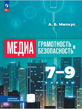 Медиаграмотность и медиабезопасность. 7-9 классы. Учебник - купить в магазине Кассандра, фото, 9785091282917, 