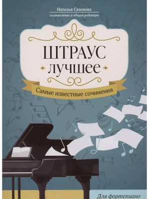 Штраус. Лучшее: самые известные сочинения: для фортепиано- купить в магазине Кассандра, фото, 9790660038437, 
