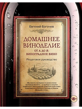 Домашнее виноделие от А до Я: виноградное вино. Пошаговое руководство - купить в магазине Кассандра, фото, 9785041597719, 