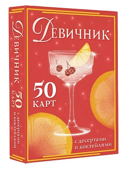 Девичник: 50 карт с десертами и коктейлями - купить в магазине Кассандра, фото, 9785171710811, 