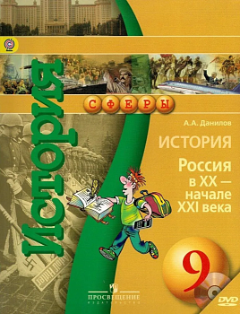 История России 9 класс Сферы. Данилов. 2014. ФГОС - купить в магазине Кассандра, фото, 9785090202855, 