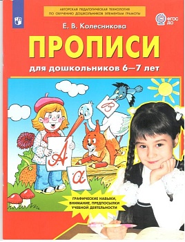 Прописи для дошкольников 6-7 лет - купить в магазине Кассандра, фото, 9785091221701, 
