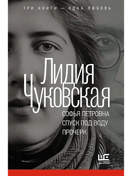 Софья Петровна. Спуск под воду. Прочерк - купить в магазине Кассандра, фото, 9785171828097, 