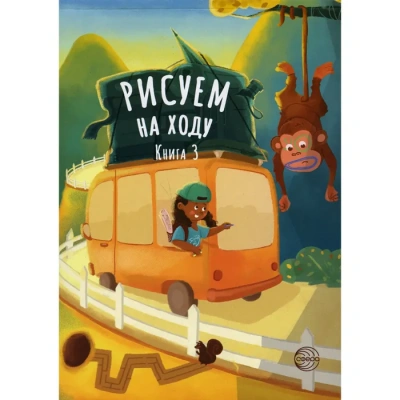 Рисуем на ходу. Книга 3- купить в магазине Кассандра, фото, 9785994925461, 