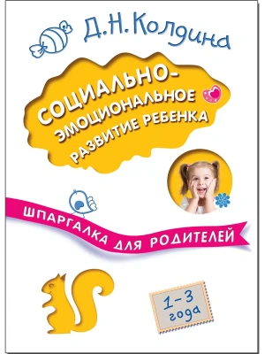Шпаргалка для родителей. Социально-эмоциональное развитие ребенка- купить в магазине Кассандра, фото, 9785431510267, 